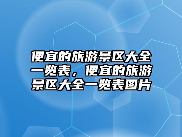 便宜的旅游景區大全一覽表，便宜的旅游景區大全一覽表圖片