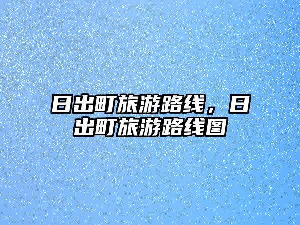 日出町旅游路線，日出町旅游路線圖