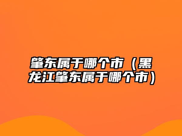 肇東屬于哪個市（黑龍江肇東屬于哪個市）
