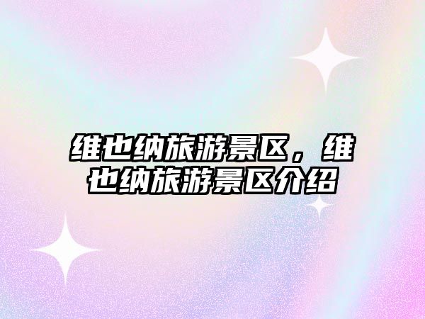 維也納旅游景區，維也納旅游景區介紹