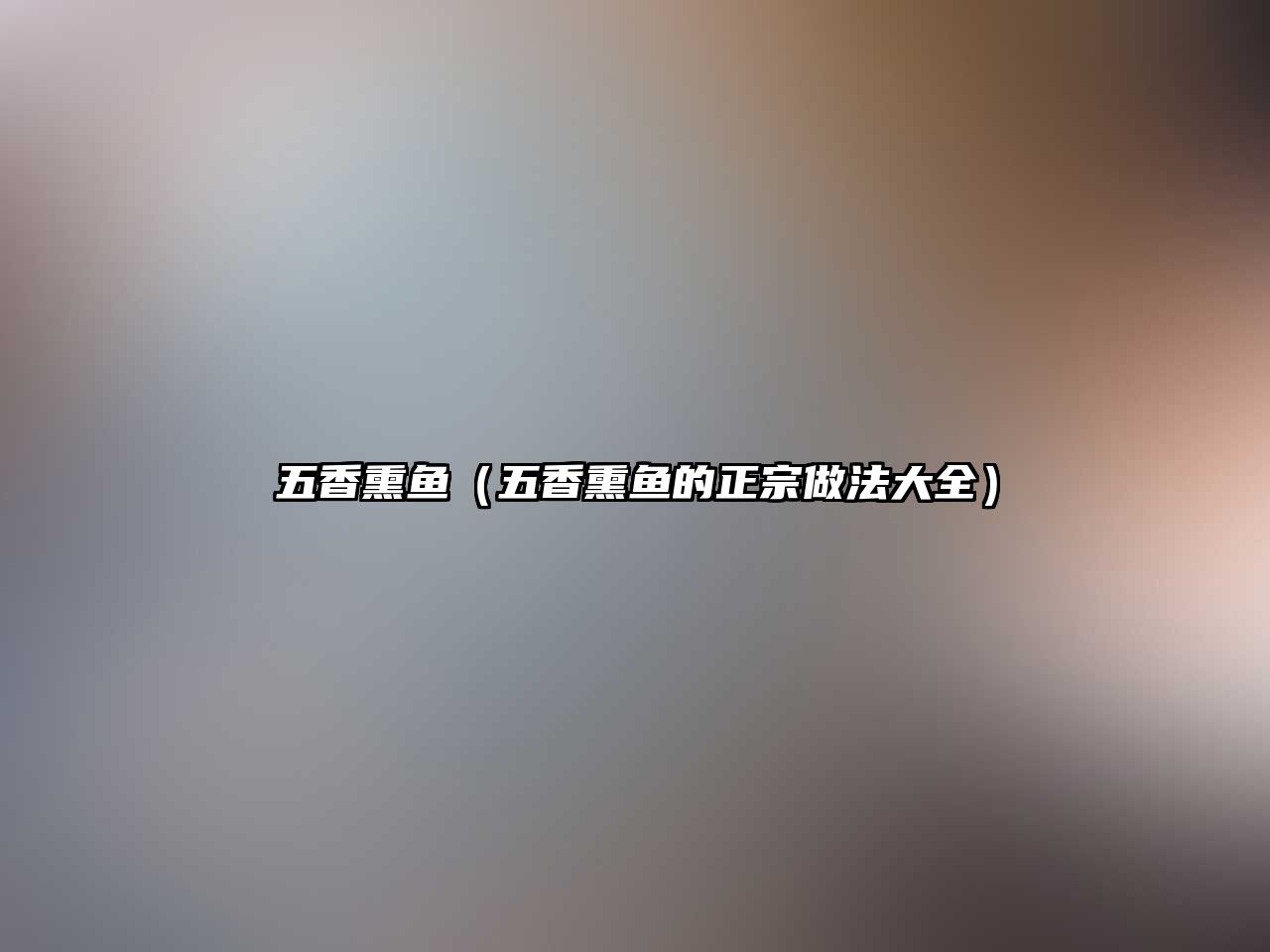 五香熏魚（五香熏魚的正宗做法大全）