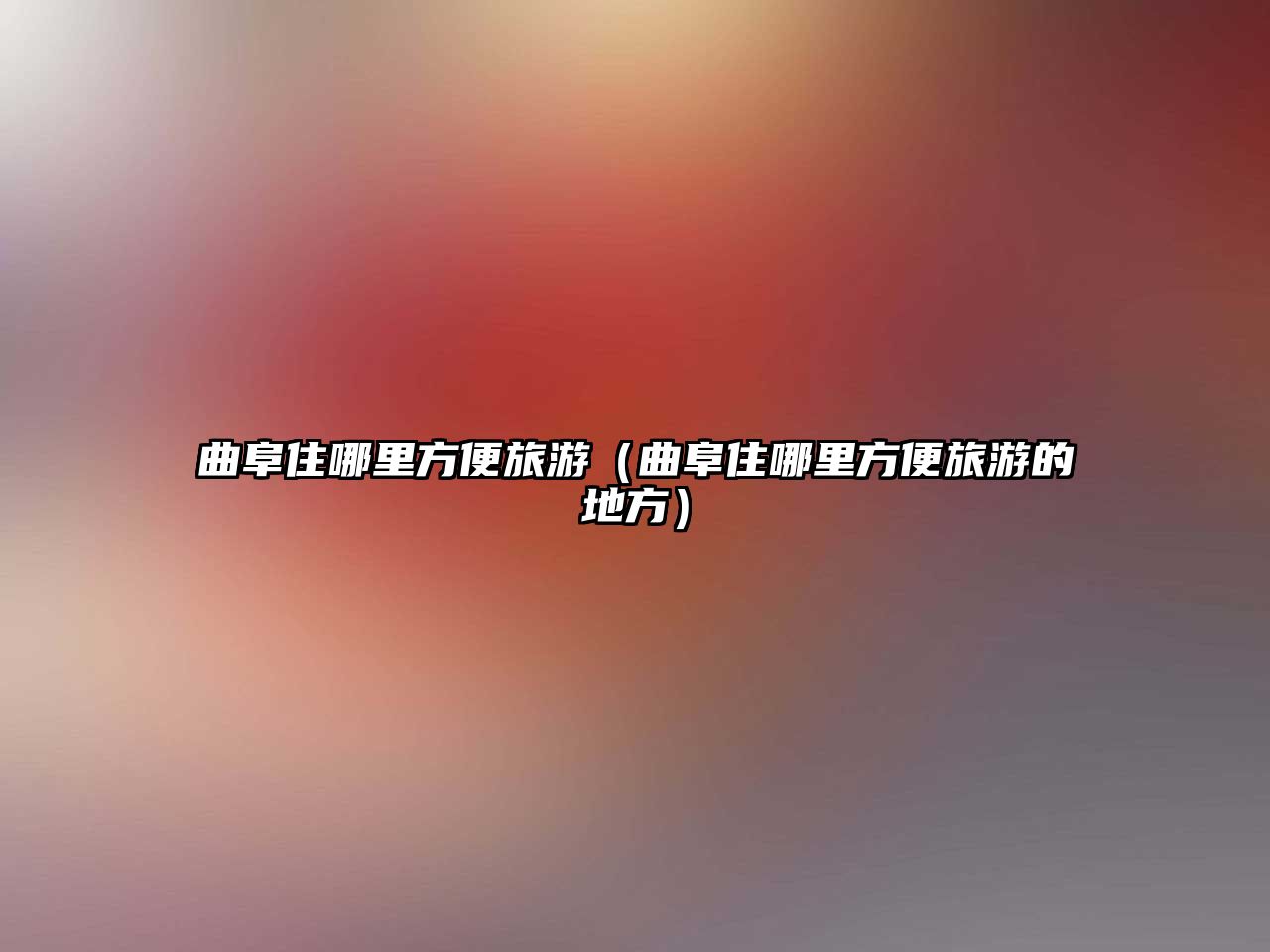 曲阜住哪里方便旅游（曲阜住哪里方便旅游的地方）