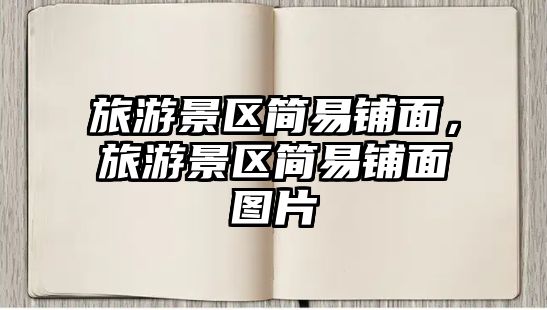 旅游景區(qū)簡易鋪面，旅游景區(qū)簡易鋪面圖片