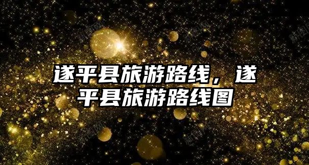 遂平縣旅游路線，遂平縣旅游路線圖