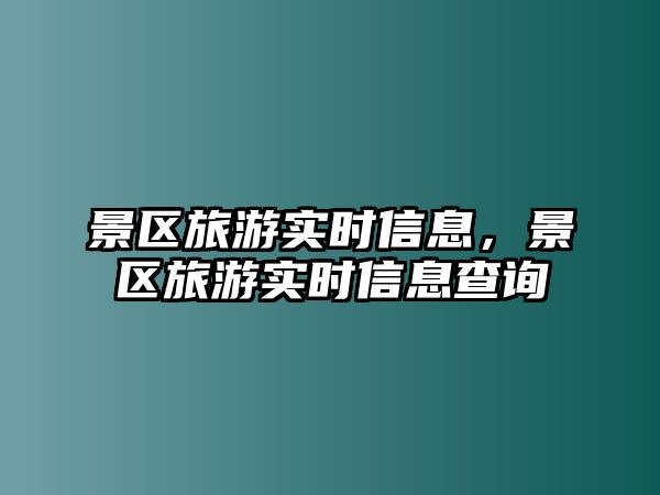景區(qū)旅游實(shí)時(shí)信息，景區(qū)旅游實(shí)時(shí)信息查詢(xún)