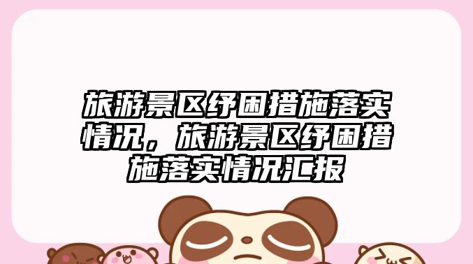 旅游景區(qū)紓困措施落實(shí)情況，旅游景區(qū)紓困措施落實(shí)情況匯報(bào)