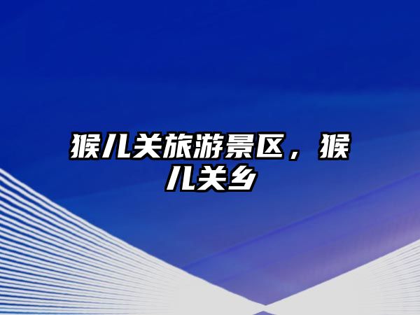 猴兒關旅游景區，猴兒關鄉