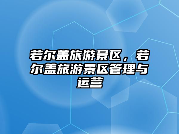 若爾蓋旅游景區，若爾蓋旅游景區管理與運營