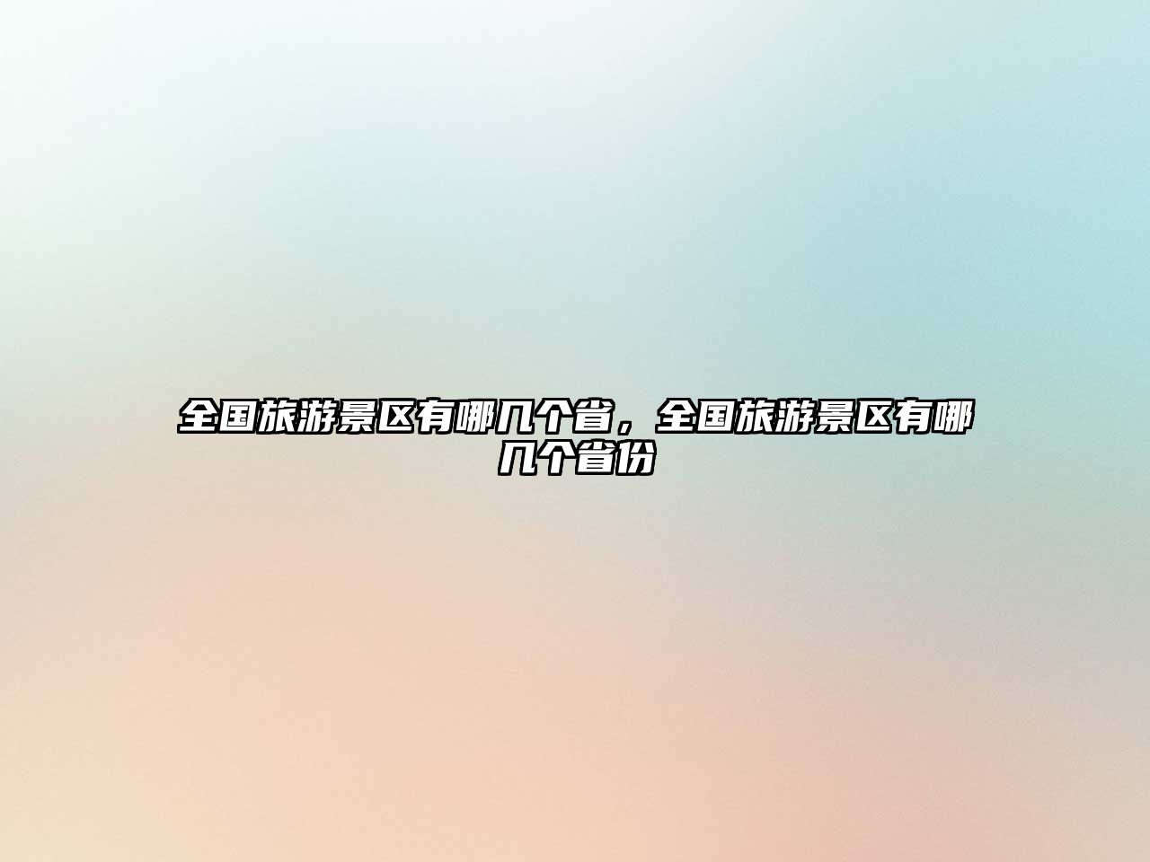 全國旅游景區(qū)有哪幾個省，全國旅游景區(qū)有哪幾個省份
