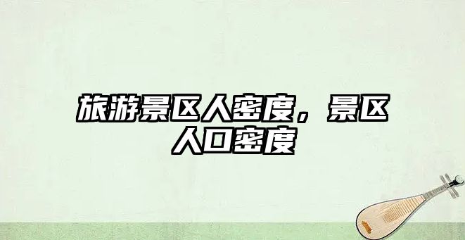 旅游景區(qū)人密度，景區(qū)人口密度