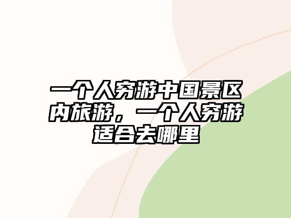 一個人窮游中國景區內旅游，一個人窮游適合去哪里