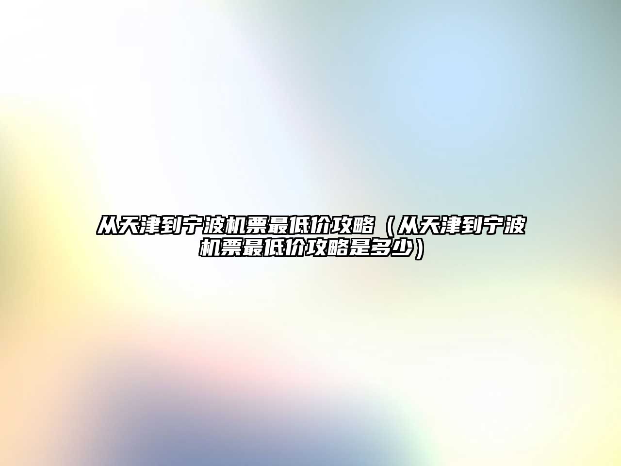 從天津到寧波機票最低價攻略（從天津到寧波機票最低價攻略是多少）