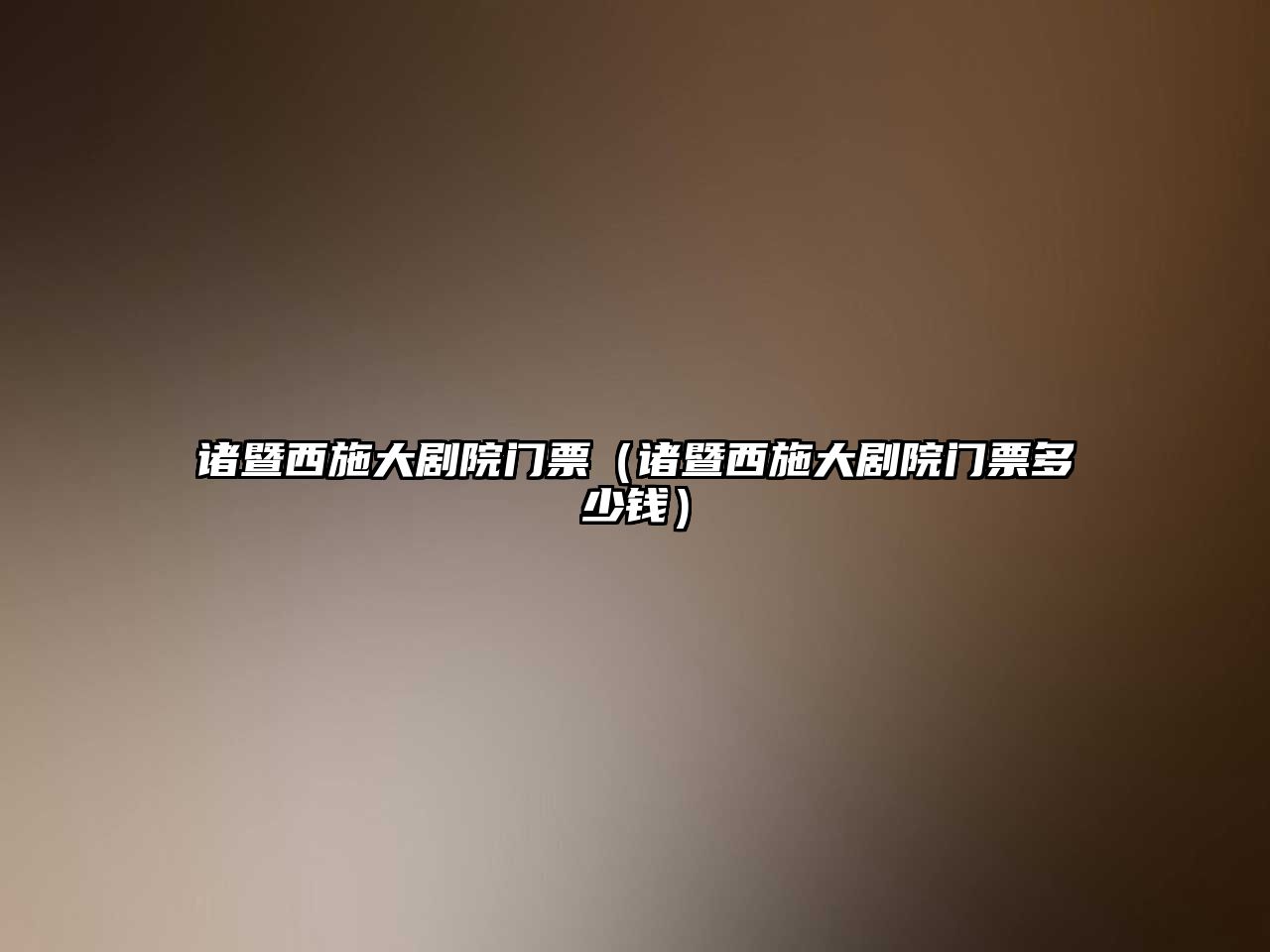 諸暨西施大劇院門票（諸暨西施大劇院門票多少錢）