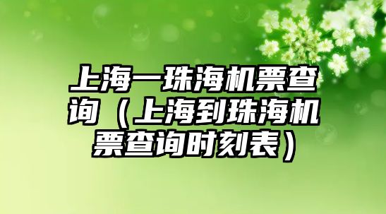 上海一珠海機票查詢（上海到珠海機票查詢時刻表）