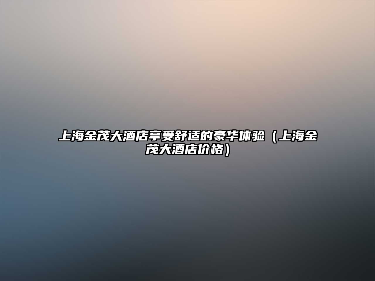 上海金茂大酒店享受舒適的豪華體驗（上海金茂大酒店價格）