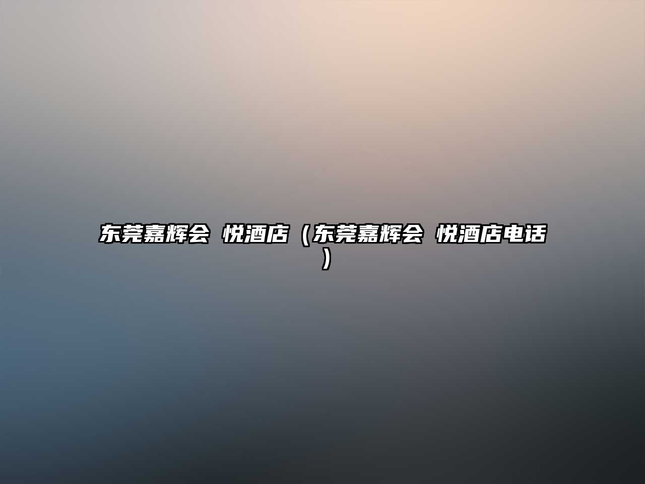 東莞嘉輝會囍悅酒店（東莞嘉輝會囍悅酒店電話）