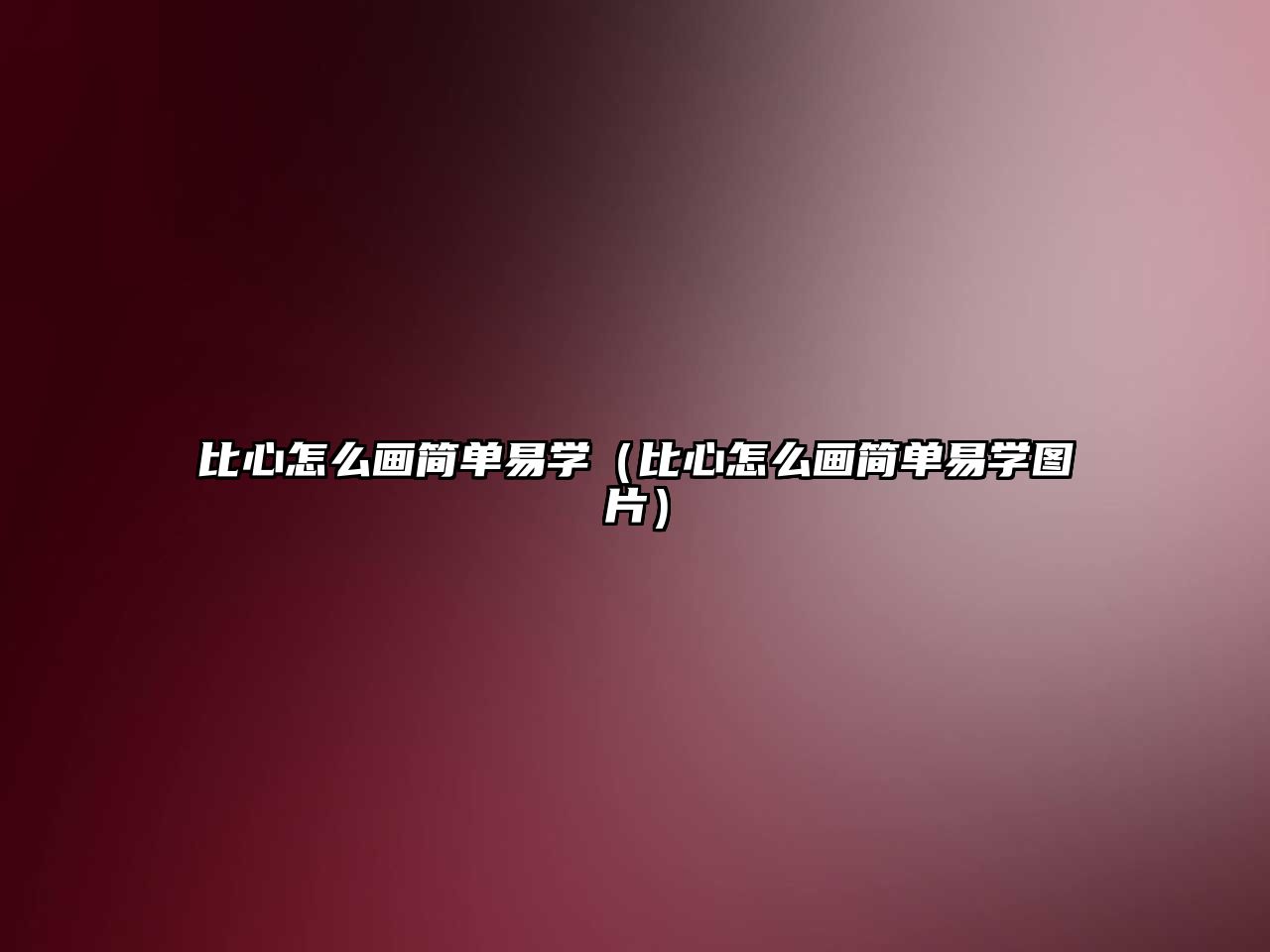 比心怎么畫簡單易學（比心怎么畫簡單易學圖片）