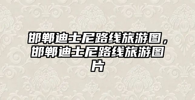 邯鄲迪士尼路線旅游圖，邯鄲迪士尼路線旅游圖片