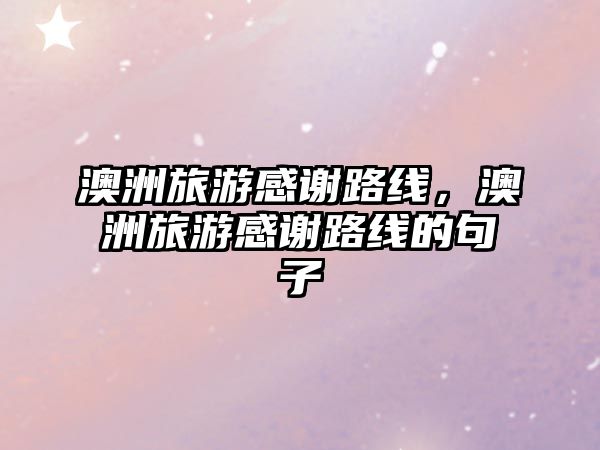 澳洲旅游感謝路線，澳洲旅游感謝路線的句子