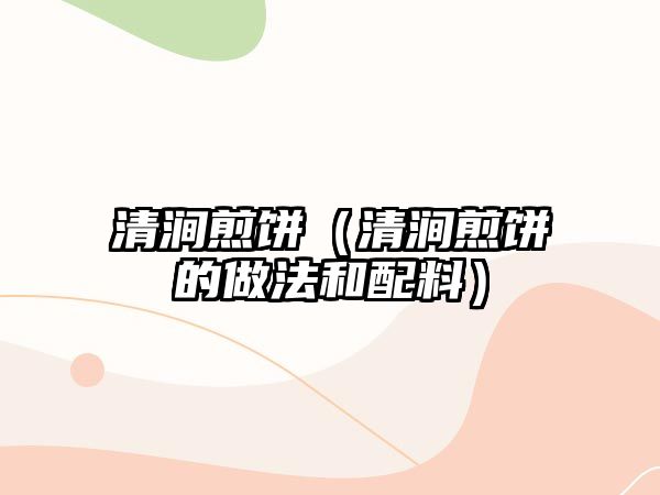 清澗煎餅（清澗煎餅的做法和配料）