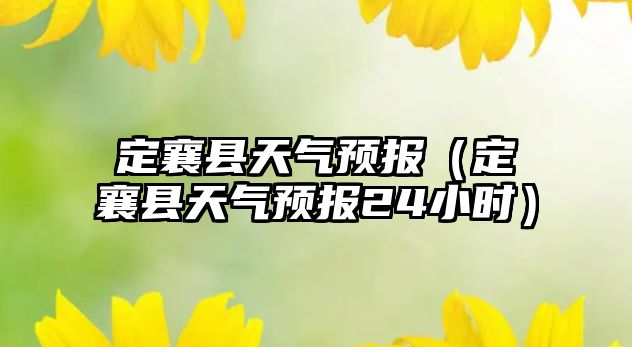 定襄縣天氣預報（定襄縣天氣預報24小時）