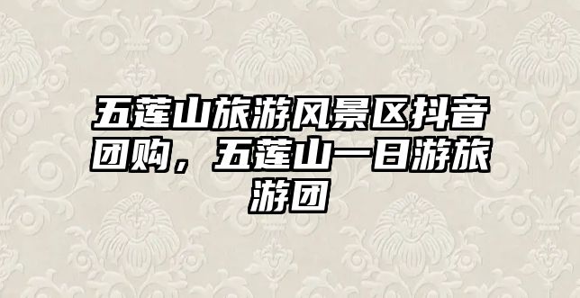五蓮山旅游風景區抖音團購，五蓮山一日游旅游團