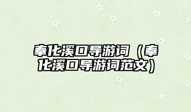 奉化溪口導游詞（奉化溪口導游詞范文）