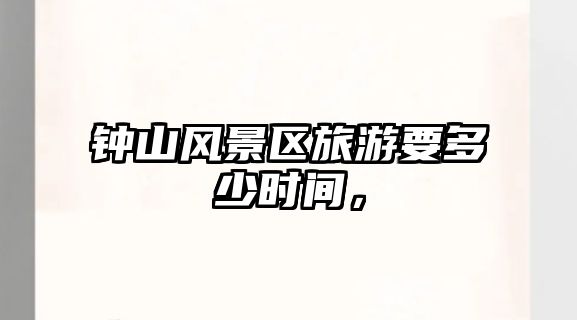 鐘山風景區旅游要多少時間，