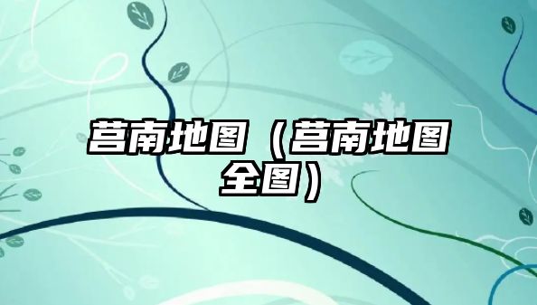 莒南地圖（莒南地圖全圖）