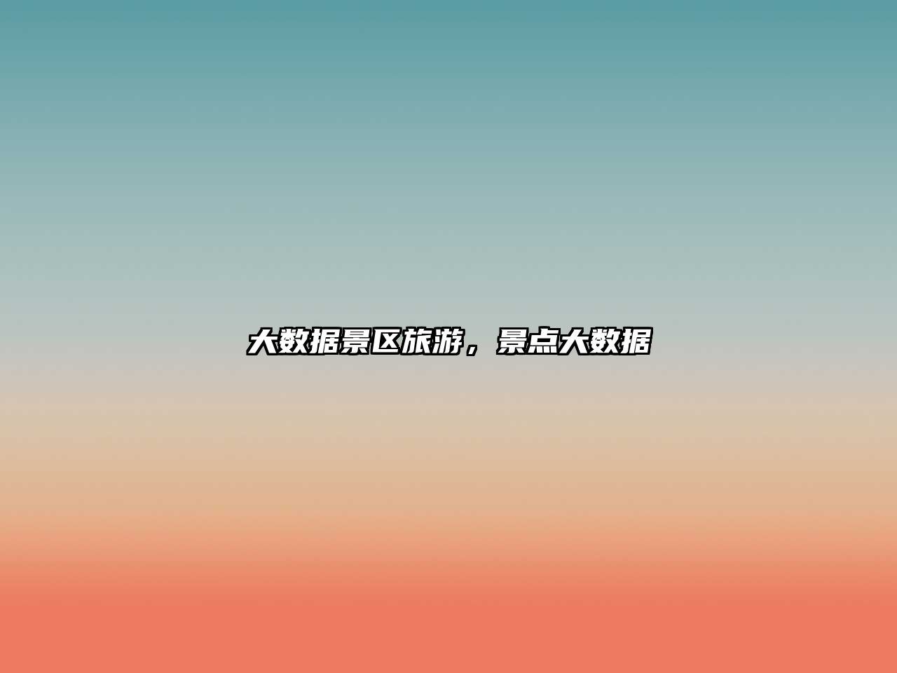 大數(shù)據(jù)景區(qū)旅游，景點(diǎn)大數(shù)據(jù)