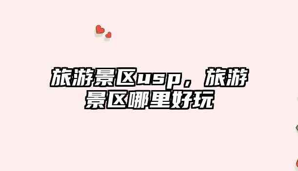 旅游景區(qū)usp，旅游景區(qū)哪里好玩