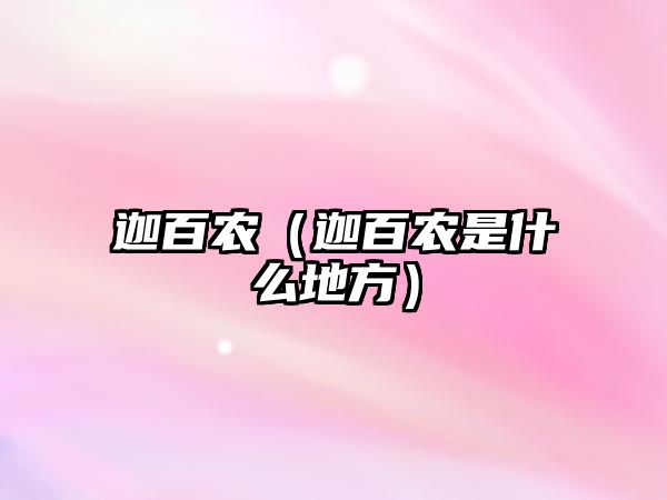 迦百農（迦百農是什么地方）
