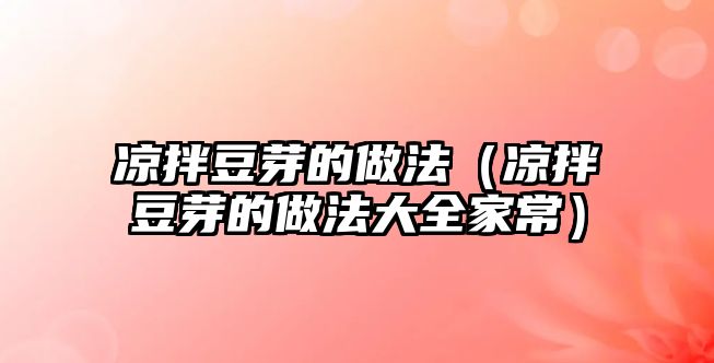 涼拌豆芽的做法（涼拌豆芽的做法大全家常）