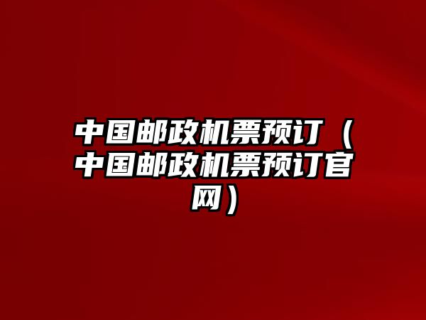 中國郵政機票預訂（中國郵政機票預訂官網）