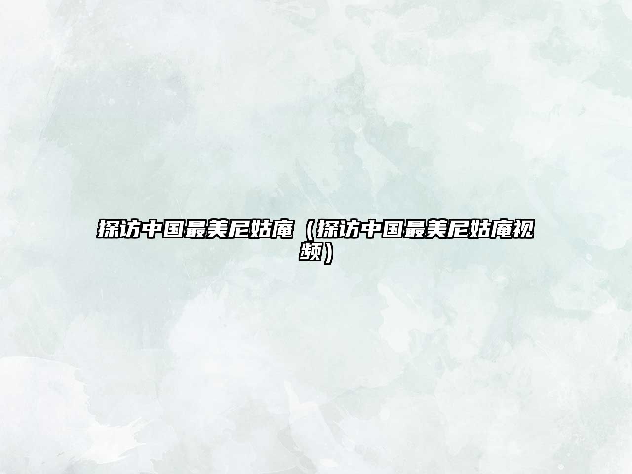 探訪中國最美尼姑庵（探訪中國最美尼姑庵視頻）