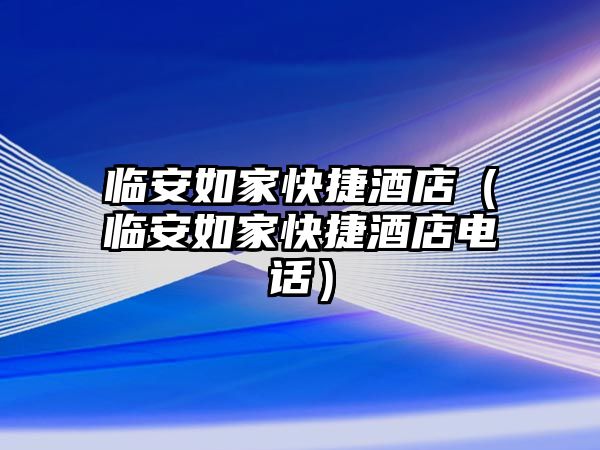 臨安如家快捷酒店（臨安如家快捷酒店電話）