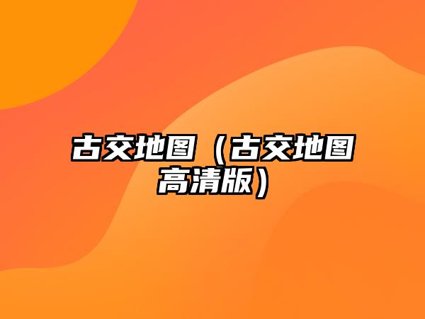 古交地圖（古交地圖高清版）