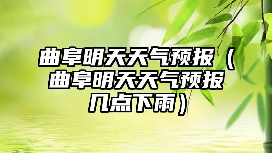 曲阜明天天氣預報（曲阜明天天氣預報幾點下雨）