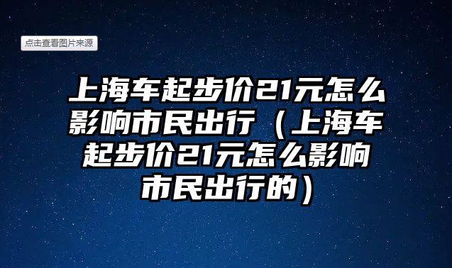 上海車起步價21元怎么影響市民出行（上海車起步價21元怎么影響市民出行的）