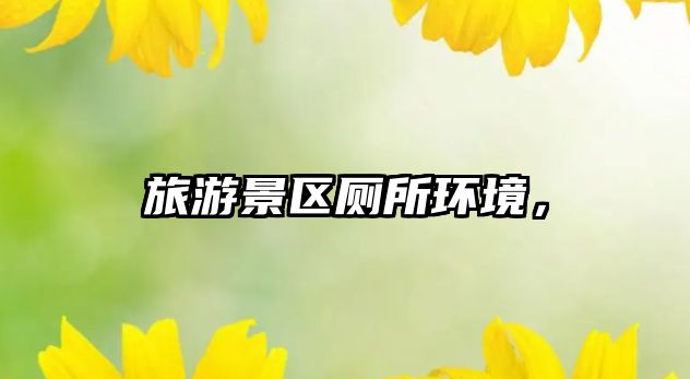 旅游景區(qū)廁所環(huán)境，