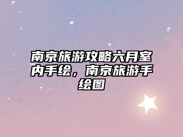 南京旅游攻略六月室內(nèi)手繪，南京旅游手繪圖