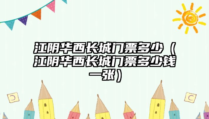 江陰華西長城門票多少（江陰華西長城門票多少錢一張）