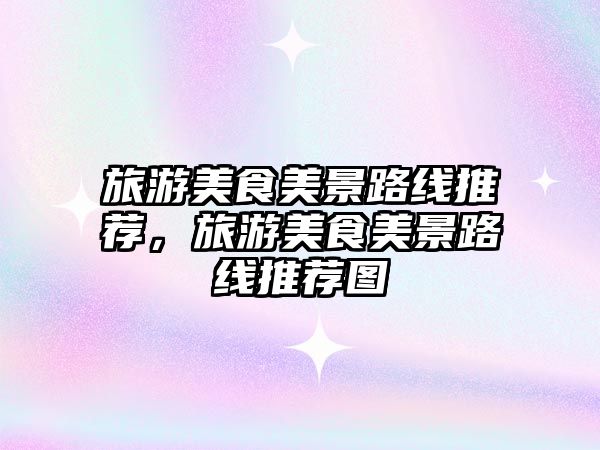 旅游美食美景路線推薦，旅游美食美景路線推薦圖