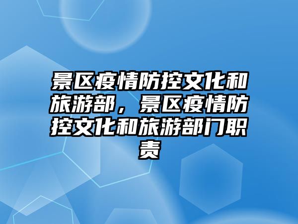 景區疫情防控文化和旅游部，景區疫情防控文化和旅游部門職責