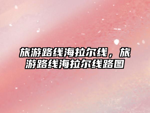 旅游路線海拉爾線，旅游路線海拉爾線路圖