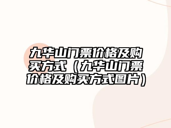 九華山門票價格及購買方式（九華山門票價格及購買方式圖片）