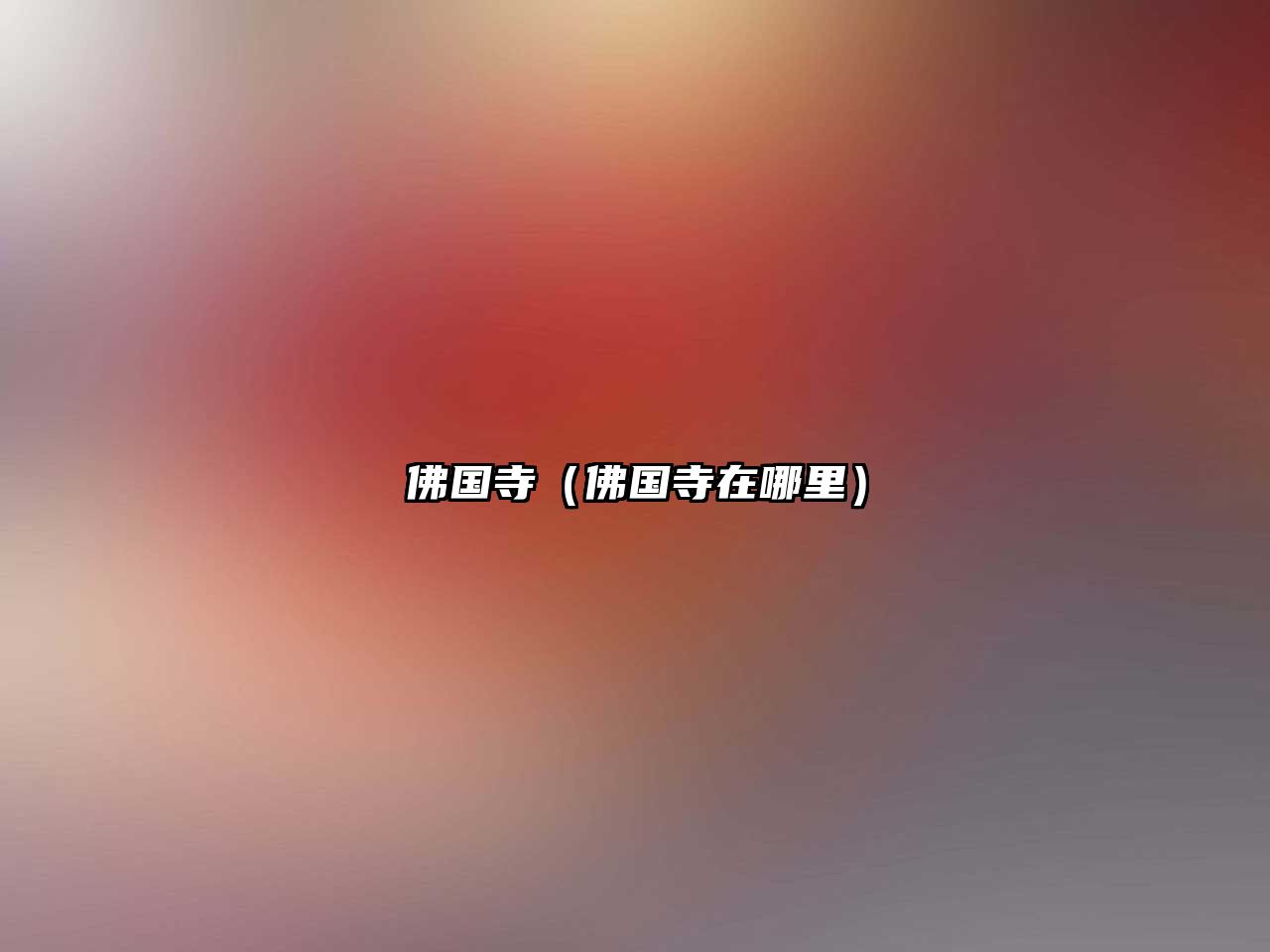 佛國寺（佛國寺在哪里）