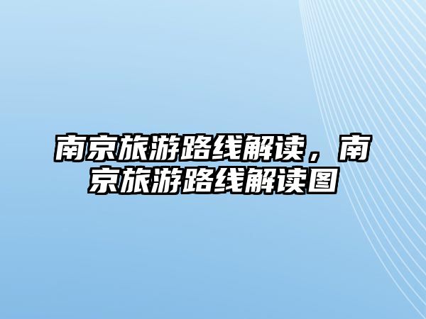 南京旅游路線解讀，南京旅游路線解讀圖