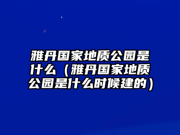 雅丹國家地質公園是什么（雅丹國家地質公園是什么時候建的）
