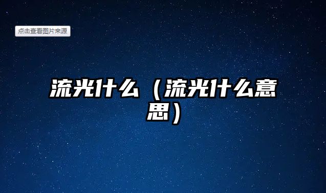 流光什么（流光什么意思）
